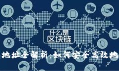 数字货币交易钱包地址全