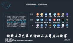 狗狗币历史最高价格及其