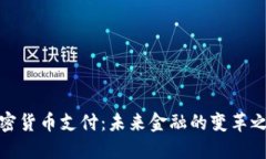 加密货币支付：未来金融