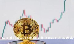 如何在tpWallet中安全转出