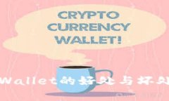放tpWallet的好处与坏处分析