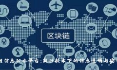 区块链信息公示平台：新