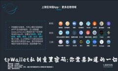  tpWallet私钥重置密码：你