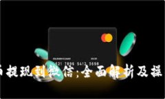 虚拟币提现到微信：全面