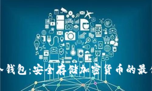 数字资产冷钱包：安全存储加密货币的最佳解决方案