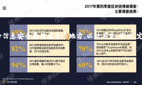 vbaiotitpWallet常见问题及解决方法指南/vbaioti
tpWallet, 钱包问题, 数字货币, 解决方案/guanjianci

### 内容大纲

1. 引言
   - 介绍tpWallet及其重要性
   - 常见问题概述

2. tpWallet常见问题
   - 账户登录问题
   - 交易失败问题
   - 资产余额不正确
   - 安全性问题
   - 兼容性问题（设备和操作系统）
   - 连接问题

3. 解决问题的步骤
   - 登录问题解决步骤
   - 交易失败解决步骤
   - 资产余额不正确解决步骤
   - 如何提高安全性
   - 兼容性问题解决方案
   - 连接问题解决方案

4. 预防措施
   - 如何保护个人信息
   - 定期更新软件
   - 备份及恢复钱包

5. 结论
   - 总结常见问题及解决方法
   - 呼吁用户保持警惕

6. 常见问题解答（FAQs）

### 内容主体

#### 引言

在数字货币时代，钱包作为存储和管理数字资产的工具，其重要性不言而喻。tpWallet是一款受到广泛欢迎的数字钱包，提供了安全、便捷的数字货币管理方式。然而，在使用过程中，用户常常会遇到各种各样的问题，影响使用体验。本文旨在为用户提供tpWallet常见问题以及相应的解决方法，帮助用户更好地管理和使用自己的数字资产。

#### tpWallet常见问题

##### 账户登录问题

很多用户在使用tpWallet时，可能会遇到无法登录账户的情况。这种情况通常是由于密码输入错误、网络问题或是账户被封禁导致的。

##### 交易失败问题

在进行数字货币交易时，交易失败是一种常见的现象。这可能是由于网络延迟、手续费不足或是交易信息填写错误造成的。

##### 资产余额不正确

用户在查看资产时，可能会发现余额显示不准确。这种情况可能是由于网络问题、系统延迟或是账户未更新造成的。

##### 安全性问题

安全性是每一个数字钱包都需要重点关注的问题。用户可能会遇到设备被入侵、信息泄露等安全隐患。

##### 兼容性问题（设备和操作系统）

tpWallet可能在某些设备或操作系统上出现兼容性问题，导致无法正常使用，这种情况通常是需要更新应用程序或操作系统。

##### 连接问题

连接问题常常导致用户无法进行交易或查询账户信息。这可能与网络连接或服务器问题有关。

#### 解决问题的步骤

##### 登录问题解决步骤

对于无法登录的问题，用户可以首先检查输入的用户名和密码是否正确，建议进行密码重置。如果问题依然存在，检查网络连接，必要时联系客服寻求帮助。

##### 交易失败解决步骤

如果交易失败，用户应核对交易信息，确保所有信息填写正确，并检查当前网络状况。建议提高交易手续费以加快确认速度。

##### 资产余额不正确解决步骤

当余额不正确时，用户应检查网络连接，确保页面已更新。如问题持续存在，建议重新启动钱包，或联系客服进行确认。

##### 如何提高安全性

为提高安全性，用户应定期修改密码，使用两步验证功能，并保持软件的最新版本，以防止安全漏洞。

##### 兼容性问题解决方案

针对兼容性问题，用户应确保设备的操作系统和应用程序均为最新版本，必要时可以尝试卸载并重新安装tpWallet。

##### 连接问题解决方案

连接问题通常需要检查网络设置，尝试更换网络环境或重启设备。如果这些方法都无效，可以考虑联系客服获取帮助。

#### 预防措施

##### 如何保护个人信息

用户在使用tpWallet时，务必注意保护个人信息，不随便透露账户信息，定期检查账户活动。

##### 定期更新软件

为了确保安全，用户应定期更新tpWallet至最新版本，以获得最新的安全防护措施。

##### 备份及恢复钱包

备份是非常重要的一步，用户可以将钱包的私钥和助记词安全存放，以便在需要时进行恢复。

#### 结论

tpWallet作为一款出色的数字钱包工具，为用户提供了方便快捷的管理方式。然而，在使用过程中可能会遇到各种问题。了解常见问题及其解决方法，能够帮助用户更好地管理自己的数字资产，享受安全、稳定的数字货币生活。

### 常见问题解答（FAQs）

#### 问题1: 我忘记了tpWallet的密码，应该怎么重置？

重置密码的方法及步骤
如果您忘记了tpWallet的密码，可以通过以下步骤进行重置：首先，点击登录界面上的“忘记密码”，然后输入与账户关联的电子邮件地址。接着，系统会发送一封含有重置链接的邮件到您的邮箱。按照邮件中的指示进行操作，设置新密码。重置后，建议您立即登录并更改密码以增强账户安全。

#### 问题2: 为什么我的交易一直处于待处理状态？

处理状态影响因素及解决方案
交易待处理状态可能是由多种因素导致的，包括网络拥堵、手续费不足等奖。首先，请检查您的交易手续费是否符合当前网络情况，建议提高手续费以提高交易优先级。同时，您可以查看区块链浏览器，确认交易是否已经被网络接收。如果问题持续，尝试联系客服以获得进一步帮助。

#### 问题3: 资产余额显示为零，该如何处理？

余额显示异常的原因及处理方法
余额显示异常可能是由网络延迟、账户未更新或是系统故障引起的。首先，建议您检查网络连接，并尝试重新加载页面。其次，确保应用程序已更新至最新版本。如果余额依旧不正确，可以尝试注销再登录账户，必要时联系客户支持进行确认。

#### 问题4: 如何确保我的tpWallet不被黑客攻击？

增强钱包安全性的策略
为了确保tpWallet的安全，用户应采取以下措施：使用强密码并定期更改，开启两步验证，避免在公共网络上使用钱包，以及定期检查交易记录和账户活动。此外，保持应用程序和操作系统的最新版本，以防止安全漏洞。

#### 问题5: 使用tpWallet进行交易时，有哪些注意事项？

交易注意事项及安全建议
进行交易前，确保您对要发送的地址和金额没有误。在交易时，请仔细检查手续费设置，因为手续费可能会影响交易确认时间。同时，定期备份的钱包信息也是确保资产安全的重要措施。

#### 问题6: 如何处理tpWallet的应用闪退问题？

应用闪退的原因及解决方法
应用闪退可能是由于设备兼容性问题、存储不足或软件故障导致的。用户可以尝试清除应用缓存，若问题仍然存在，可以卸载并重新安装tpWallet。如果反复出现闪退情况，建议向客户支持团队反馈，以便进行调查和修复。

#### 问题7: 如何有效备份我的tpWallet？

备份tpWallet的步骤与注意事项
备份tpWallet非常重要，用户可以通过以下步骤进行：首先，找到钱包设置中的备份选项，然后按照系统提示下载或记录助记词和私钥。确保将备份信息安全存储在多个地方，以防丢失。同时，定期检查备份信息的有效性，必要时进行更新。 

---

以上是围绕“tpWallet出问题”写的内容及相关问题的详细介绍。通过了解和解决常见问题，用户可以更好地管理和使用自己的数字资产。