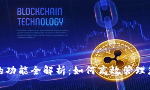 数字币钱包的功能全解析：如何高效管理您的数字资产
