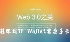 USDT转账到TP Wallet需要多长