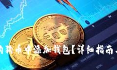 如何在网页版狗狗币中添