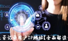 比特币钱包是否记录用户