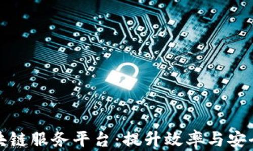 
银行函证区块链服务平台：提升效率与安全的金融创新