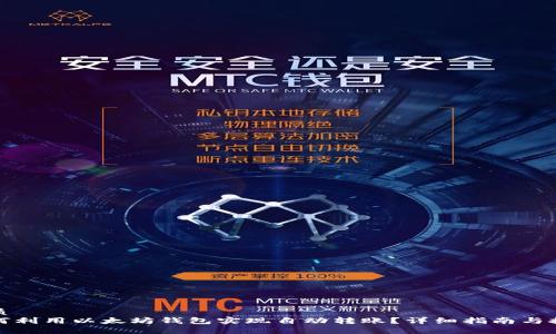 优质
如何利用以太坊钱包实现自动转账？详细指南与技巧