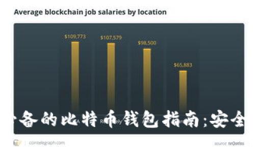 俄罗斯用户必备的比特币钱包指南：安全、便捷的选择