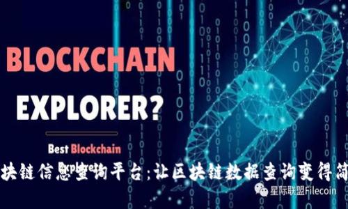 区块链信息查询平台：让区块链数据查询变得简单