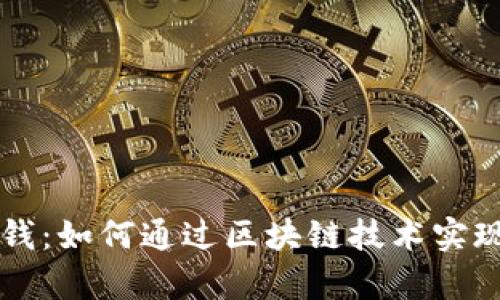 区块链平台发钱：如何通过区块链技术实现数字财富分配