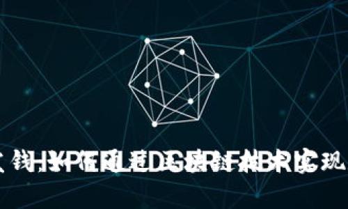 区块链平台发钱：如何通过区块链技术实现数字财富分配