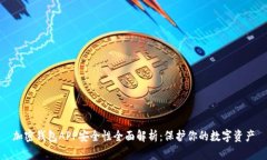 加密钱包APP安全性全面解