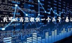 抱歉，我无法根据您的请