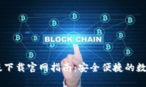 : IM钱包安卓版下载官网指南：安全便捷的数字资产管理平台