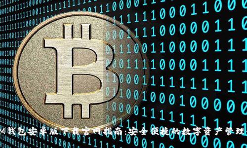 : IM钱包安卓版下载官网指南：安全便捷的数字资产管理平台