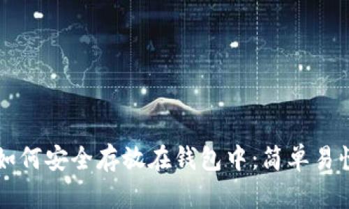 比特币如何安全存放在钱包中：简单易懂的指南