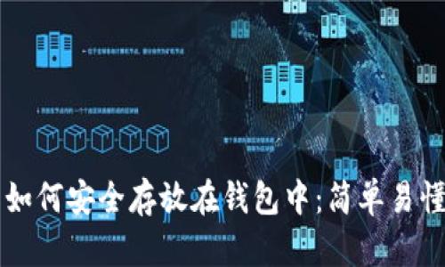 比特币如何安全存放在钱包中：简单易懂的指南