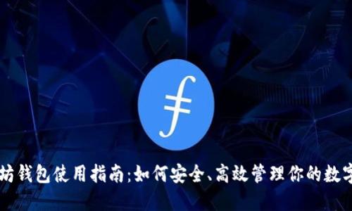 以太坊钱包使用指南：如何安全、高效管理你的数字资产
