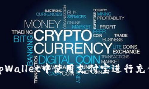 如何在tpWallet中使用支付宝进行充值和提现