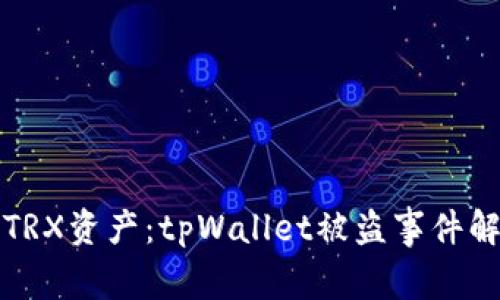 如何保护你的TRX资产：tpWallet被盗事件解析与防范指南