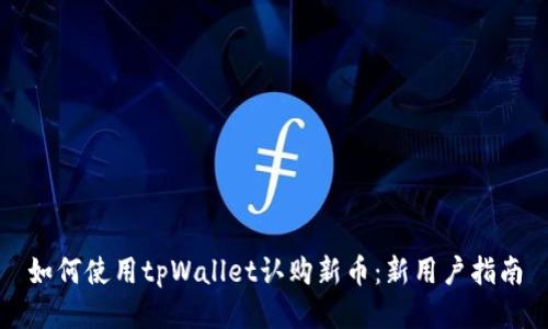 如何使用tpWallet认购新币：新用户指南