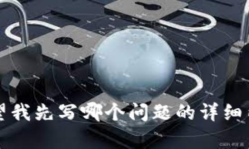   比特币钱包开发完整指南：从入门到精通 / 
 guanjianci 比特币, 钱包开发, 区块链, 加密货币 /guanjianci 

### 内容主体大纲

1. **引言**
   - 比特币的发展背景
   - 钱包的重要性与功能

2. **比特币钱包的基本概念**
   - 什么是比特币钱包？
   - 比特币钱包的类型
     - 热钱包
     - 冷钱包
   - 私钥和公钥的概念

3. **比特币钱包开发环境的搭建**
   - 所需工具和技术栈
   - 安装与配置开发环境
   - 选择合适的编程语言

4. **比特币钱包的功能模块**
   - 钱包创建与恢复
   - 余额查询
   - 交易发送与接收
   - 交易历史记录

5. **实现比特币钱包的核心功能**
   - 如何生成私钥和公钥
   - 创建和恢复钱包的流程
   - 交易构建与广播

6. **安全性考虑**
   - 如何保护用户的私钥
   - 防止常见攻击和漏洞
   - 数据加密与备份

7. **测试与部署**
   - 钱包功能的测试
   - 部署到生产环境
   - 用户反馈的收集与迭代

8. **总结与未来展望**
   - 比特币钱包的未来发展趋势
   - 开发者需要注意的事项

---

### 1. 引言

#### 比特币的发展背景
比特币，自2009年由化名中本聪发布以来，已经成为全球最大的加密货币之一。它的去中心化特性，吸引了无数投资者和开发者关注。随着区块链技术的成熟，比特币的应用场景也在不断扩大。

#### 钱包的重要性与功能
比特币钱包是用户存储、发送和接收比特币的工具。可以理解为数字货币的银行账户，钱包的安全性和便捷性直接影响到用户的体验和资产安全。

### 2. 比特币钱包的基本概念

#### 什么是比特币钱包？
比特币钱包是一个软件程序，允许用户与比特币网络交互。它存储用户的公钥和私钥，并允许用户访问他们的比特币余额，实现发送或接收比特币的功能。

#### 比特币钱包的类型
比特币钱包主要分为热钱包和冷钱包。热钱包连接互联网，方便随时交易；而冷钱包则是不联网的形式，适合长期存储大额比特币，安全性更高。

#### 私钥和公钥的概念
私钥是用户控制比特币的关键，公钥则与比特币地址相对应，用于接收比特币。保护私钥的安全性至关重要，一旦泄露，资金可能会面临被盗风险。

### 3. 比特币钱包开发环境的搭建

#### 所需工具和技术栈
开发比特币钱包需要了解区块链技术，熟练掌握一种编程语言，如JavaScript、Python或Java。同时，需配置相应的库和开发工具，包括Node.js等。

#### 安装与配置开发环境
开发环境可以通过安装IDE（如VS Code）和相应的比特币库（如bitcoinjs-lib）进行配置。确保网络连接正常并能够访问比特币节点。

#### 选择合适的编程语言
不同的编程语言适用于不同的开发场景。JavaScript适合前端应用，Python在数据处理和后端开发中表现出色。而Java则适合较大型的企业级开发。

### 4. 比特币钱包的功能模块

#### 钱包创建与恢复
创建钱包时，需要生成一对私钥和公钥，并将其安全存储。同时，提供钱包恢复功能，用户可以通过助记词或私钥恢复钱包。

#### 余额查询
用户可通过调用比特币节点API，获取当前钱包的比特币余额，确保能够随时掌控资产状况。

#### 交易发送与接收
交易时，用户需填写接收方地址和数量，通过签名过程来验证交易的合法性，确保资金安全地转移。

#### 交易历史记录
提供交易历史查询功能，用户可以清晰了解每一笔进出资金的详细信息，提升用户体验。

### 5. 实现比特币钱包的核心功能

#### 如何生成私钥和公钥
私钥的生成通常采用随机数生成算法，而公钥则通过椭圆曲线算法从私钥推导而来。确保生成的私钥具有足够的随机性，以避免被破解。

#### 创建和恢复钱包的流程
创建钱包时，程序生成私钥与公钥，并生成助记词用于恢复。而在恢复时，用户输入助记词或私钥，钱包程序根据这些信息重建钱包状态。

#### 交易构建与广播
构建交易时，需要提供输入（来源地址）和输出（目标地址）信息，并签名以确认该交易的有效性。最后，通过网络将交易广播至比特币区块链中。

### 6. 安全性考虑

#### 如何保护用户的私钥
首先要将私钥加密存储，避免直接明文保存。此外，用户的私钥应该与密码管理软件等结合使用，建议使用硬件钱包增加安全性。

#### 防止常见攻击和漏洞
比特币钱包常见的攻击手段包括钓鱼攻击和恶意软件。开发者应该定期审查代码安全性，并加强钱包的安全机制，提升防护能力。

#### 数据加密与备份
确保用户的数据被加密，不被未授权访问。同时，定期备份钱包数据，确保在意外情况下也能安全恢复用户的资金。

### 7. 测试与部署

#### 钱包功能的测试
在完成开发后，需进行功能测试和安全测试。功能测试包括各个模块是否正常运行，而安全测试则要针对代码漏洞进行严格审查。

#### 部署到生产环境
选择合适的服务器进行部署，确保服务器的安全性和稳定性。同时，考虑部署后的运营维护，持续监控系统的运行状态。

#### 用户反馈的收集与迭代
推出钱包后，可以通过用户反馈收集使用体验和问题，及时推出更新和修复，提升用户满意度。

### 8. 总结与未来展望

#### 比特币钱包的未来发展趋势
随着区块链技术的不断发展，比特币钱包将集成更多新的功能，如多签名方案、跨链交易等。未来的比特币钱包将更加智能化。

#### 开发者需要注意的事项
开发者不仅要关注技术实现，也要时刻了解市场动态与用户需求，灵活应对变化。同时，安全性永远是开发者不能忽视的要点。

---

### 相关问题

1. 什么是比特币钱包的工作原理？
2. 如何确保比特币钱包的安全性？
3. 比特币钱包与传统银行账户的区别是什么？
4. 如何选择适合的比特币钱包类型？
5. 比特币钱包的开发难点有哪些？
6. 现有的比特币钱包有哪些推荐？
7. 比特币钱包的未来发展方向是什么？

接下来将针对每个问题进行详细的介绍，每个问题的字数不低于700字。请问您希望我先写哪个问题的详细内容？