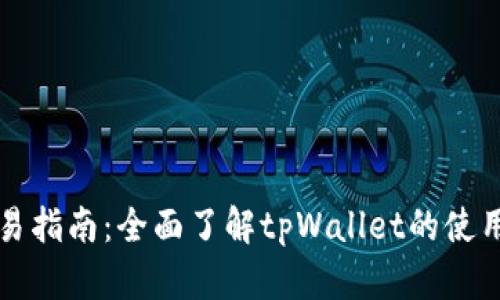tpWallet交易指南：全面了解tpWallet的使用及交易技巧