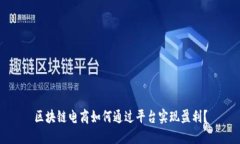 区块链电商如何通过平台
