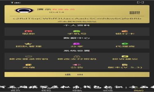 如何正确填写虚拟币钱包标识：全面指南