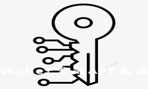 如何解决tpWallet里的APP无法进入的问题