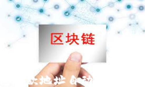 
比特币钱包收款地址自动变动的原理及影响