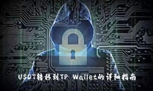 USDT转移到TP Wallet的详细指南