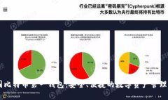 中国比特币第一钱包：安
