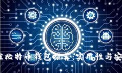 2023年最佳比特币钱包推荐：实用性与安全性的结