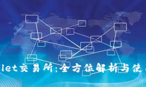 tpWallet交易所：全方位解析与使用指南