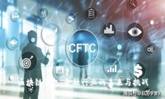 区块链钱包：金融行业的未来与挑战