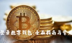 如何轻松登录数字钱包：全面指南与常见问题解
