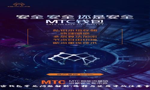 加密钱包常见问题解析：选择与使用中的注意事项