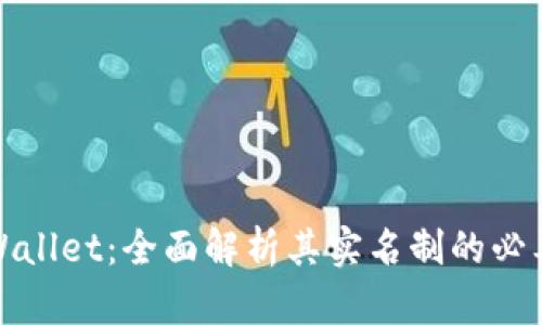 ### tpWallet：全面解析其实名制的必要性与影响