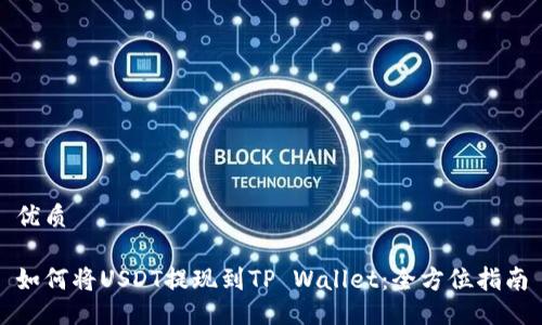 优质

如何将USDT提现到TP Wallet：全方位指南