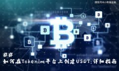 ## 如何在Tokenim平台上创建