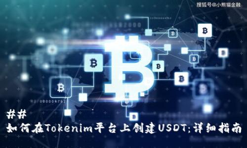## 
如何在Tokenim平台上创建USDT：详细指南
