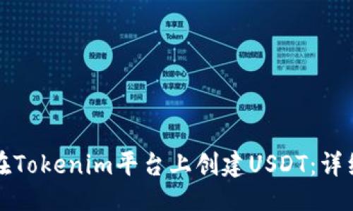 ## 
如何在Tokenim平台上创建USDT：详细指南
