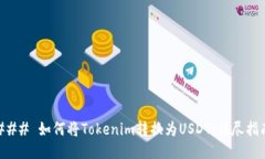 ### 如何将Tokenim转换为US