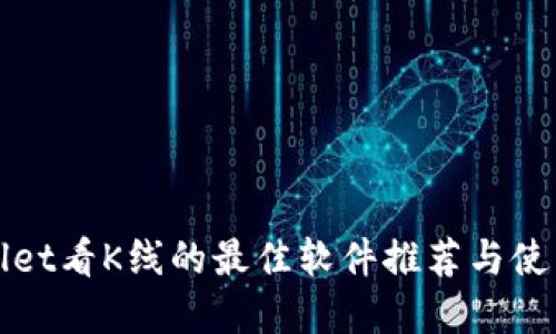 tpWallet看K线的最佳软件推荐与使用指南